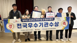 성주 상하수도사업소 전국 ‘우수기관’으로 선정