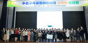 대구 수성구 어린이집연합회, 보육교직원 연찬회