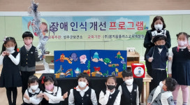 성주군보건소, 장애인식 개선 어린이 프로그램 운영