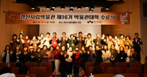 경산시립박물관, 제16기 박물관대학 수료식