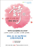 창작 시 노래 공연 ‘노래로 부르는 시’, 10일 스트림도미넌트홀