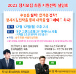 대구 송원학원, 12일 2023학년도 정시모집 설명회 개최
