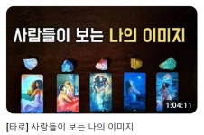 '오늘의 운세','연애운' 기가 막히게 맞추는 유튜브 타로 맛집 5