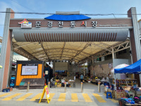 문경 가은아자개시장· 전통시장, 중기부 문화관광형시장 선정