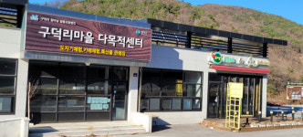수십억들인 칠곡군 동명면 구덕리 마을 다목적센터, 운영권 갈등으로 위기