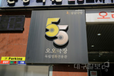 대구 최초의 독립영화 전용관 오오극장