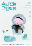 ‘소리 없는 그림책’ 전 21일부터 고령 대가야문화누리서 개최