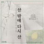 구미 역사인물 박영의 삶 재조명한 연극  ‘산 밖에 다시 산’, 17~19일  소극장 공터다에서 공연