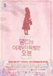 영주, 뮤지컬 ‘말리의 어제보다 특별한 오늘’ 공연