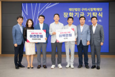 구미시장학재단에 대구은행 등 10개 단체 1억500만 원 기탁