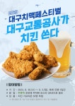 대구도시철도 2호선 두류역 이용하면 치킨 받을수 있다
