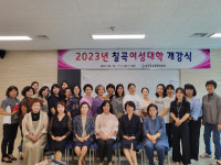 칠곡교육문화회관, 2023 칠곡여성대학 개강