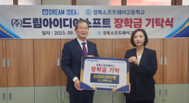 드림아이디어소프트, 경북소프트웨어고에 디지털 인재 양성 장학금 300만원 기탁