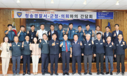 청송경찰서 이상동기 범죄예방 유관기관 간담회