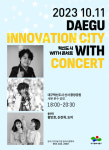대구 동구청, ‘2023년 혁신도시 위드 콘서트’ 개최
