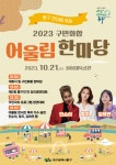 대구 동구청, 2023 구민화합 ‘어울림한마당’ 개최