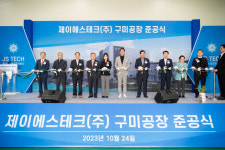 첨단소재부품 장비 기업 제이에스테크, 경북 구미공장 준공