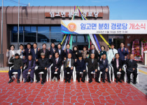 영천시, 임고면 분회경로당 개소식 개최