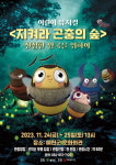 어린이 뮤지컬 지켜라 곤충의 숲, 24·25일 예천문화회관서 공연