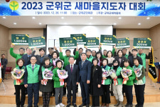 군위군 새마을회,  2023 군위군 새마을지도자대회 개최