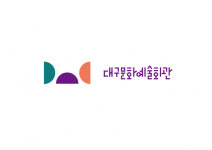 “예술인과 관람객 모두가 만족하는 문화휴식처”… 대구문화예술회관 신년 라인업 발표