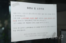 끊이지 않는 헬스장 ‘먹튀’…이번엔 골프교습장서 발생