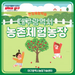 대구시 농기센터, 지역 초·중학교 대상 농촌체험농장 홍보