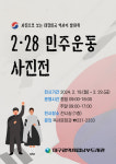 대구남부도서관, 2·28 민주운동 특별 사진전 개최
