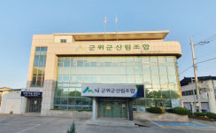 군위군산림조합(4종) | 변화와 혁신, 새로게 도약하는 군위군산림조합