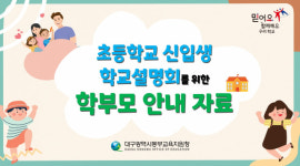 대구동부교육지원청, ‘초등학교 신입생 학교설명회를 위한 안내자료’ 개발·보급