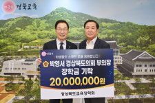 경북도의회 박영서부의장, 경북교육장학 2천만원 기탁