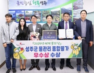 성주군, 경북도 수질개선 및 상하수도 기관평가 우수상
