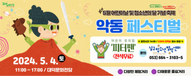 대구 남구청소년창작센터 어린이날 악동페스티벌 개최