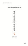 김계숙 작가 첫 시집 별이 쏟아지는 마비정길
