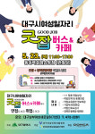 대구시의 굿잡버스, 동아백화점 쇼핑점에 정차합니다