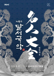 전국 국악 축제 제4회 달서국악, 달서아트센터