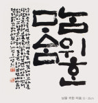 대구에서 나고 자라 50~60년간 영남서단 견인 두 남매 서예가의 전시, 수성아트피아