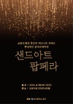 김광석길에서 샌드아트와 팝페라 즐겨요... 대구 중구청, 15일 팝페라 공연 개최