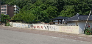 르포) 성주 사드기지 초전면 소성리마을을 가다