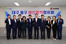 대구 동구청, 지역 국회의원과 지역발전 위해 머리 맞대
