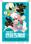대구 대덕문화전당, 13일 국악 가족 인형극 연희도깨비 선보여