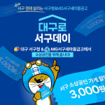대구 서구청 매주 토요일 대구로 할인쿠폰 받으세요
