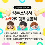 성주소방서, '119아이행복 돌봄터'로 오세요