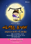 전래동화 인형극 어리석은 도깨비, 다음달 4~29일 대백프라자서
