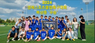 칠곡군 북삼중, 2024년 경북 학교스포츠클럽 축구 경북대회 우승