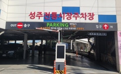 성주군, 추석 연휴 공영주차장 무료 개방