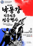 육군 2작전사-칠곡군, 제15회 낙동강지구전투 전승행사·제11회 칠곡낙동강 평화축제 개최