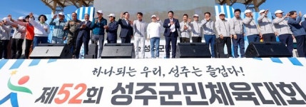 제52회 성주군민체육대회 개최
