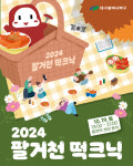 떡볶이 먹으면서 피크닉 즐기자…대구 북구 떡크닉 행사, 19일 팔거천 둔치서