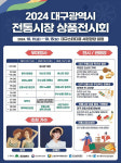 지역 전통시장 우수상품, 대구스타디움에 총집합